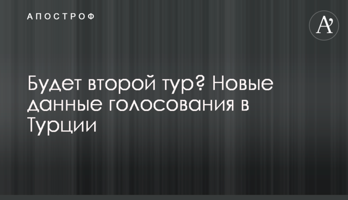 Будет второй тур? Новые данные голосования в Турции