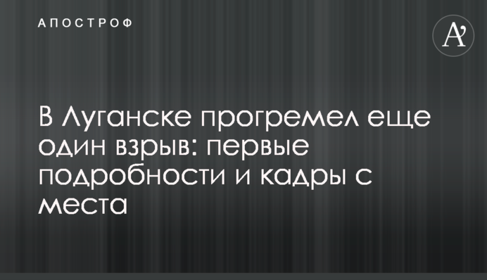 В Луганске прогремел еще один взрыв: первые подробности и кадры с места