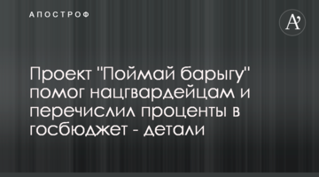 Проєкт "Спіймай баригу" допоміг нацгвардійцям і перерахував відсотки в держбюджет - деталі