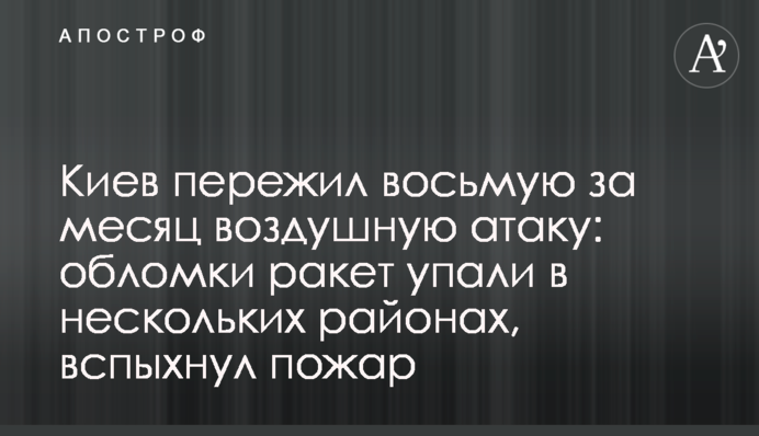 Київ пережив найпотужнішу нічну атаку: уламки ракет впали в кількох районах, спалахнула пожежа