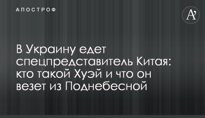 В Україну їде спецпредставник Китаю: хто такий Лі Хуей і що він везе з Піднебесної