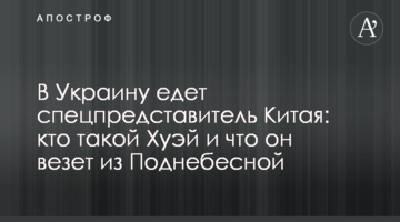 В Україну їде спецпредставник Китаю: хто такий Лі Хуей і що він везе з Піднебесної