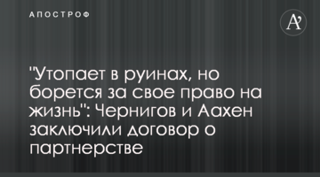 "Потопає в руїнах, але бореться за своє право на життя": Чернігів та Аахен уклали угоду про партнерство