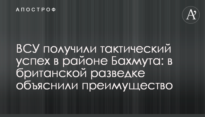 ВСУ получили тактический успех в районе Бахмута: в британской разведке объяснили преимущество
