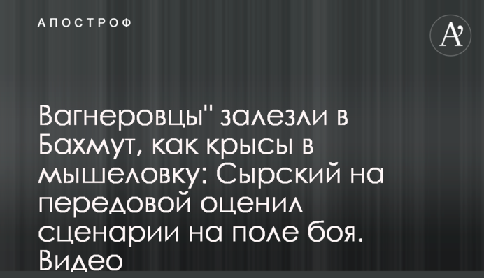 "Вагнеровцы" залезли в Бахмут, как крысы в мышеловку: Сырский на передовой оценил сценарии на поле боя. Видео