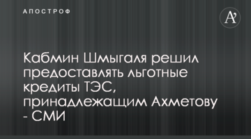 Кабмин Шмыгаля решил предоставлять льготные кредиты ТЭС, принадлежащим Ахметову - СМИ