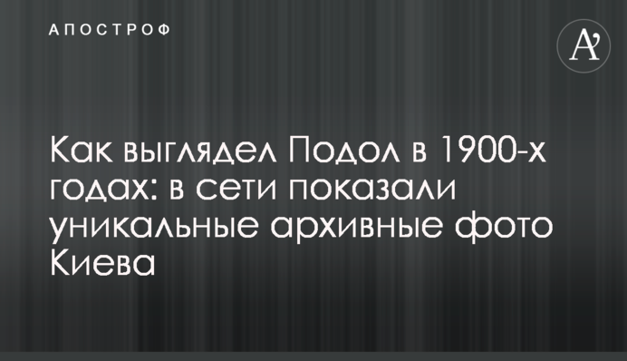 Як виглядав Подол у  1900-х роках: в мережі показали унікальні архівні фото Києва