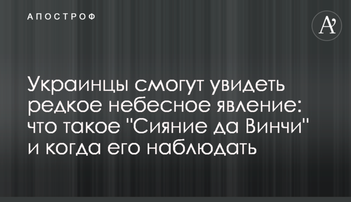 Українці зможуть побачити рідкісне небесне явище: що таке 