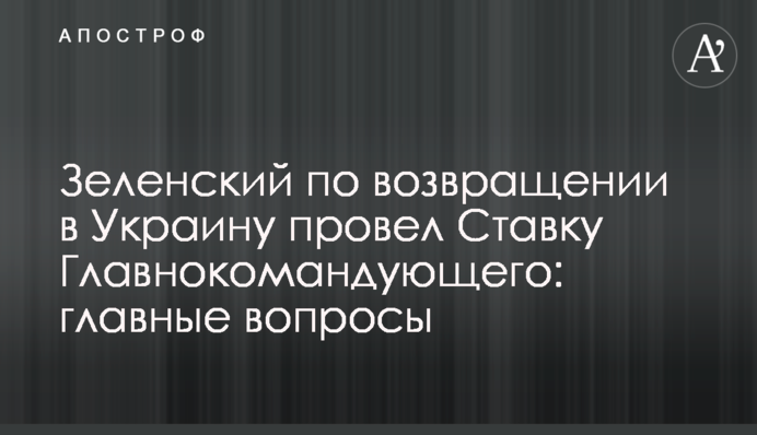 Зеленский по возвращении в Украину провел Ставку Главнокомандующего: главные вопросы