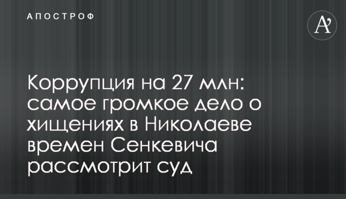Коррупция на 27 млн: самое громкое дело о хищениях в Николаеве времен Сенкевича рассмотрит суд