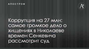 Коррупция на 27 млн: самое громкое дело о хищениях в Николаеве времен Сенкевича рассмотрит суд