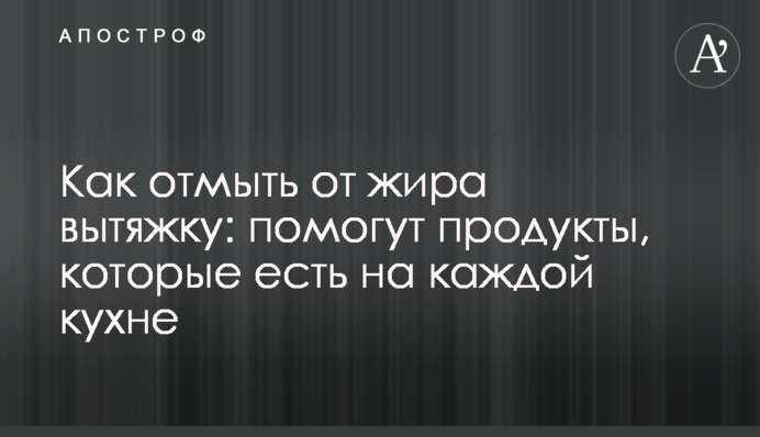 Как отмыть от жира вытяжку: помогут продукты, которые есть на каждой кухне