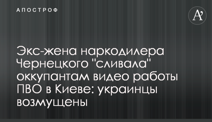 Экс-жена наркодилера Чернецкого 