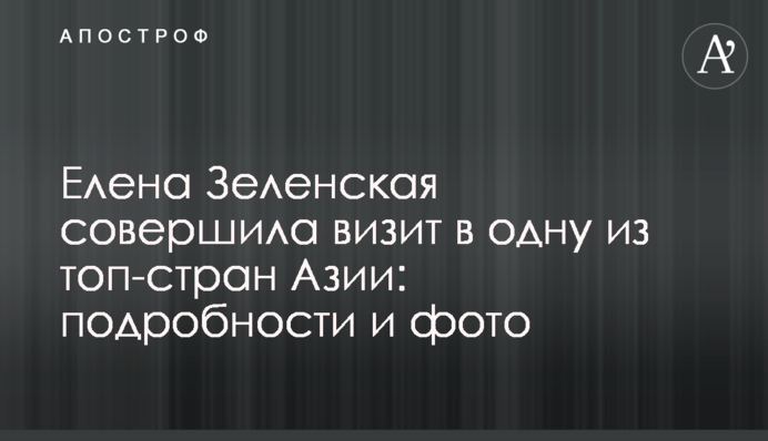 Олена Зеленська здійснила візит до однієї з топ-країн Азії: подробиці та фото