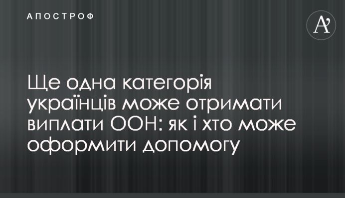 Ще одна категорія українців може отримати виплати ООН: як і хто може оформити допомогу