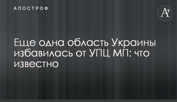 Ще одна область України позбавилася УПЦ МП: що відомо