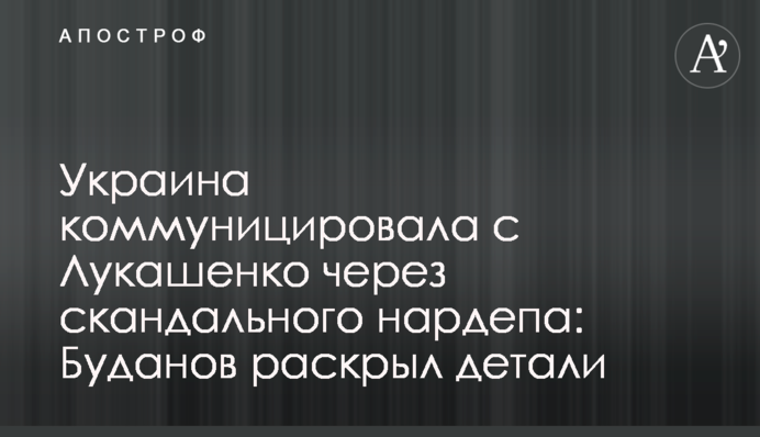 Україна комунікувала з Лукашенком через скандального нардепа: Буданов розкрив деталі