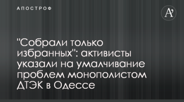 "Собрали только избранных": активисты указали на умалчивание проблем монополистом ДТЭК в Одессе