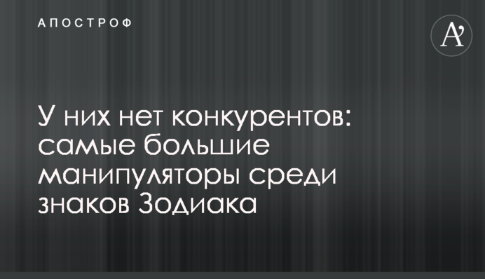 У них нет конкурентов: самые большие манипуляторы среди знаков Зодиака