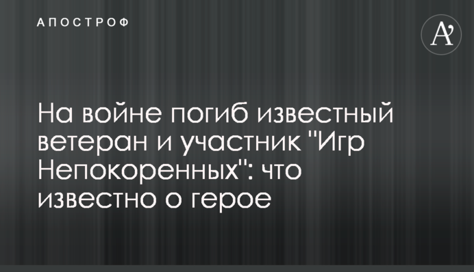 На війні загинув відомий ветеран і учасник 