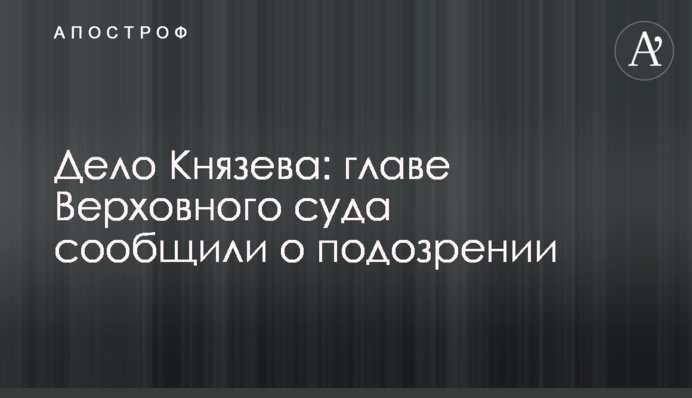 Дело Князева: главе Верховного суда сообщили о подозрении