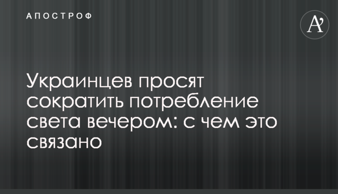Украинцев просят сократить потребление света вечером: с чем это связано