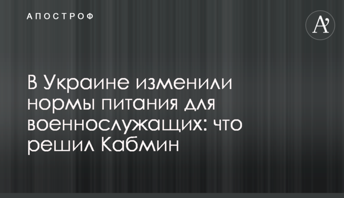 В Украине изменили нормы питания для военнослужащих: что решил Кабмин