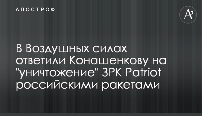 В Повітряних силах відповіли Конашенкову на 