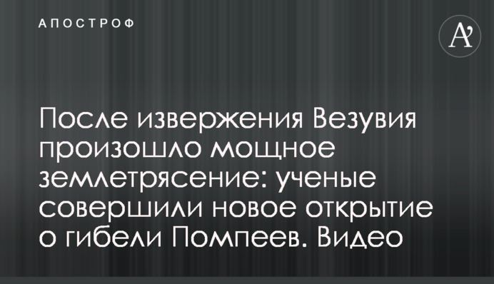 После извержения Везувия произошло мощное землетрясение: ученые сделали новое открытие о гибели Помпеев. Видео