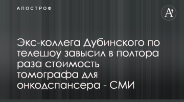 Экс-коллега Дубинского по телешоу завысил в полтора раза стоимость томографа для онкодспансера - СМИ
