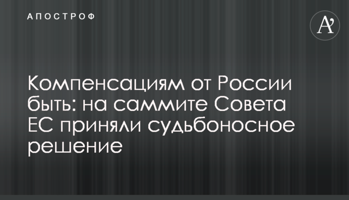 Компенсациям от России быть: на саммите Совета ЕС приняли судьбоносное решение