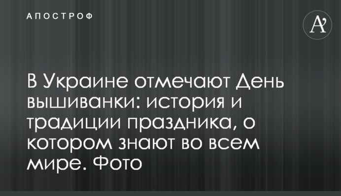 В Украине отмечают День вышиванки: история и традиции праздника, о котором знают во всем мире. Фото