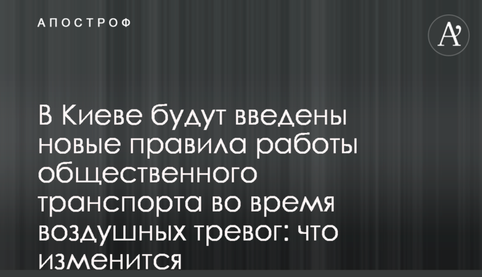 В Киеве введут новые правила работы общественного транспорта во время воздушных тревог: что изменится