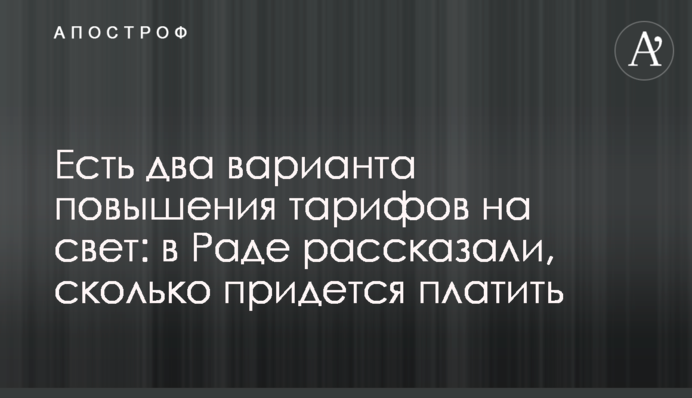 Є два варіанти підвищення тарифів на світло: у Раді розповіли, скільки доведеться платити