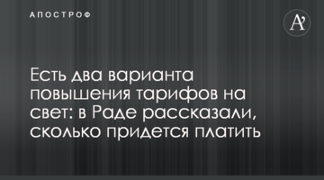 Есть два варианта повышения тарифов на свет: в Раде рассказали, сколько придется платить