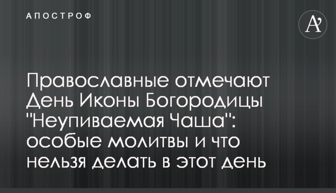 Православні відзначають День Ікони Богородиці 
