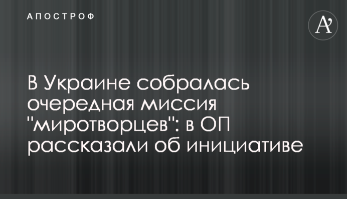 В Україну зібралася чергова місія "миротворців": в ОП розповіли про ініціативу