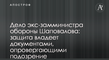 Дело экс-замминистра обороны Шаповалова: защита владеет документами, опровергающими подозрение