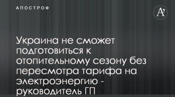 Украина не сможет подготовиться к отопительному сезону без пересмотра тарифа на электроэнергию - руководитель ГП "Гарантированный покупатель"