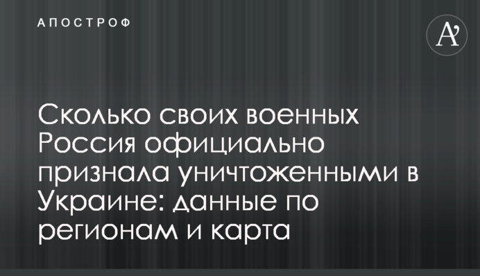 Скільки своїх військових Росія офіційно визнала знищеними в Україні: дані по регіонах і карта