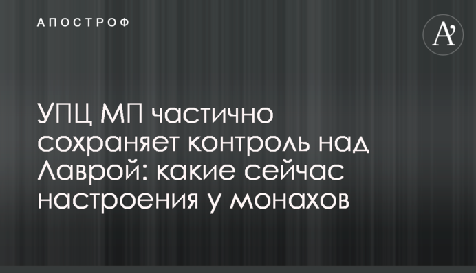 УПЦ МП частково зберігає контроль над Лаврою: які зараз настрої у монахів