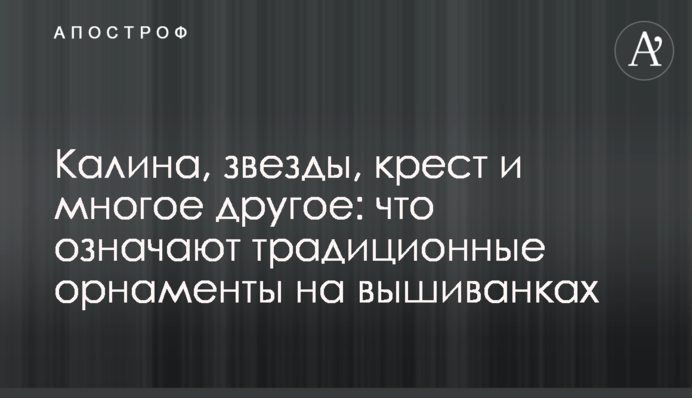 Калина, зорі, хрест і багато іншого: що означають традиційні орнаменти на вишиванках