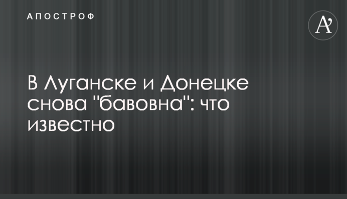 В Луганську та Донецьку знову 