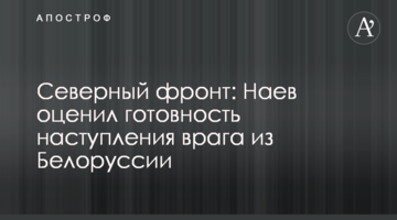 Северный фронт: Наев оценил готовность наступления врага из Белоруссии