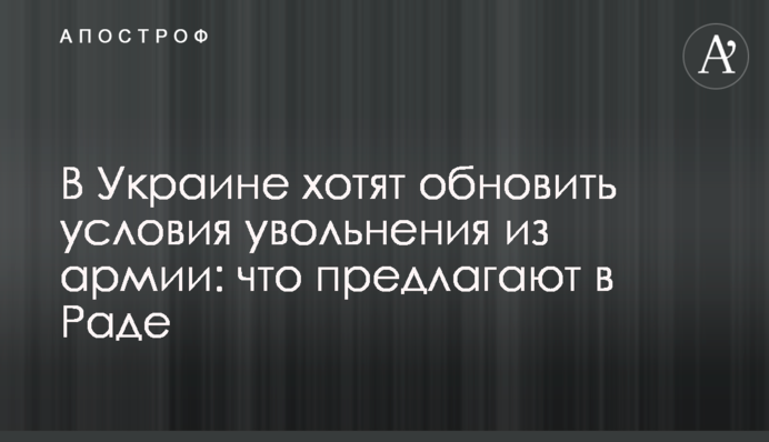 В Украине хотят обновить условия увольнения из армии: что предлагают в Раде