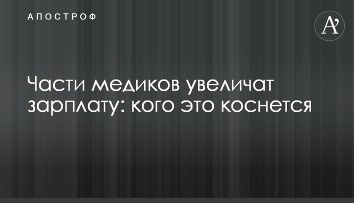 Частині медиків збільшать зарплату: кого це торкнеться
