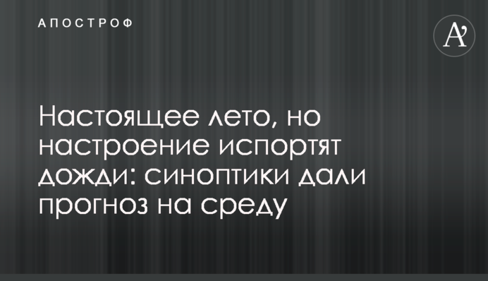 Справжнє літо, але настрій зіпсують дощі: синоптики дали прогноз на середу