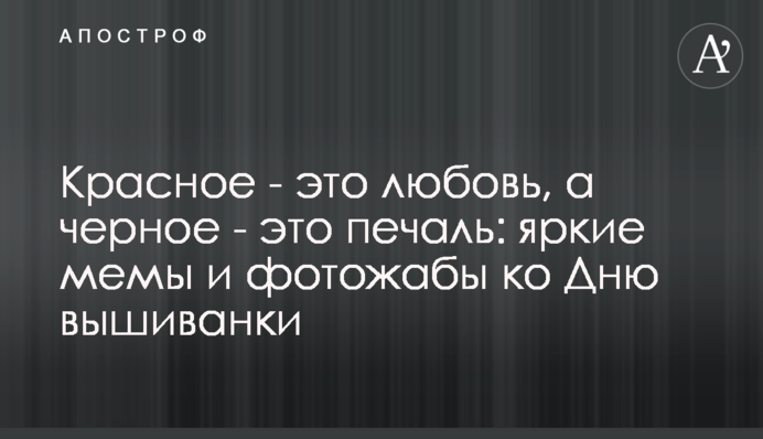 Червоне – то любов, а чорне – то журба: яскраві меми та фотожаби до Дня вишиванки