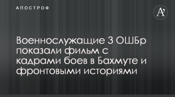 Военнослужащие 3 ОШБр показали фильм с кадрами боев в Бахмуте и фронтовыми историями