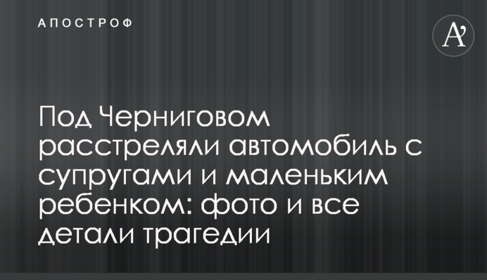 Під Черніговом розстріляли автомобіль з подружжям та маленькою дитиною: фото та всі деталі трагедії